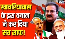 Rajasthan Politics: Pratap Singh Khachariyawas का PM Modi पर बड़ा वार | Ashok Gehlot | Congress | BJP