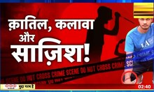 Delhi Murder Case: शैतान साहिल ने पूछताछ में किए कई खुलासे, सहेली ने खोल दी साहिल की पूरी कुंडली
