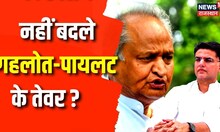Rajasthan Politics: Media से बातचीत में क्या बोले Ashok Gehlot | Sachin Pilot | Rahul Gandhi | News