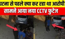 Delhi Girl Killing: 'घटना से ठीक पहले का CCTV फुटेज आया सामने' Delhi Police। Shahbad Dairy