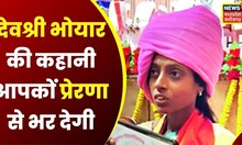 Raipur News : Blind Devshree Bhoyar की पूरी Story, जो आपको प्रेरणा से भर देगी