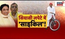 UP Politics: 'बुआ-बबुआ' में टक्कर, BJP का फायदा। Mayawati। Akhilesh Yadav। BJP। CM Yogi। OP Rajbhar