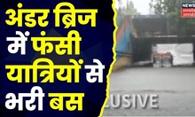 बारिश के बीच Mainpuri Under Bridge में फंसी यात्रियों से भरी रोडवेज बस। Etawah। Hindi News। Top News