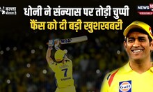 MS Dhoni reveals Retirement Plan: धोनी ने संन्यास पर चुप्पी तोड़ फैंस को दी बड़ी खुशखबरी
