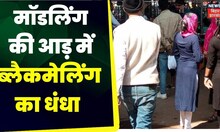 Ranchi News: माॅडलिंग की आड़ में लव जिहाद | Top News | Latest News | Modelling News | Modelling