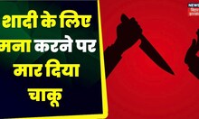 Sitamarhi News: शादी से इनकार करने पर हत्या की कोशिश | Crime News | Top News | Latest News