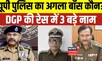 UP New DGP: कौन बनेगी यूपी पुलिस का अगला महानिदेशक? रेस में 3 नाम सबसे आगे। Prashant Kumar।Top News