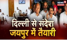 Ashok Gehlot और Sachin Pilot के बीच सुलह? | Rajasthan Politics | Rajasthan News | Latest News