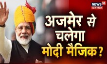 PM modi in Ajmer: PM Modi के Rajasthan दौरे के लिए तैयारियां तेज | BJP Rajasthan | Latest News