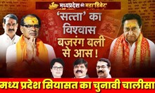 MP Election 2023 : सियासत का चुनावी चालीसा, हनुमान जी करेंगे किसका बेड़ा पार? | Kamal Nath | Debate