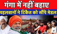Wrestlers Protest : गंगा में नहीं बहाए, पहलवानों ने टिकैत को सौंपे मेडल | Breaking News | Top News