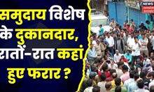 Uttarakhand News: नाबालिग को भगाने के मामले ने पकड़ा तूल, रातों-रात फरार हुए कई दुकानदार। Uttarkashi