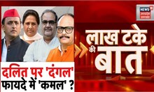 Lakh Take Ki Baat: दलित वोट की चुनौती, षडयंत्रकारी नीति?। Mayawati Akhilesh Yadav। BJP। SP। BSP