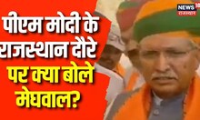 Rajasthan News: कानून मंत्री बनने के बाद पहले बार Bikaner पहुंचे Arjun Ram Meghwal | Breaking News