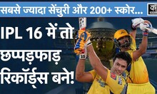 CSK Win IPL Final: इस सीजन Records की लगी लंबी झड़ी, नई कीर्तिमान भी बने|Centuries in IPL 16 | Dhoni
