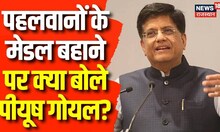 Bharat Jodo Yatra पर क्या बोले Piyush Goyal, MP Elections पर कांग्रेस के दावों का किया खंडन