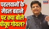 Bharat Jodo Yatra पर क्या बोले Piyush Goyal, MP Elections पर कांग्रेस के दावों का किया खंडन