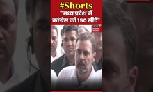 Rahul Gandhi का दावा, 'एमपी में कांग्रेस को 150 सीटों पर मिलेंगी जीत' | Top News | #short