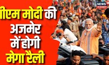 PM Modi Rajasthan Visit : पीएम मोदी का Mission Rajasthan, Ajmer से करेंगे Mission 2024 का शंखनाद