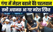 Wrestlers Protest : मेडल बहाने के लिए haridwar में बैठे पहलवान,मनाने पहुंचे Naresh Tikait | Top News