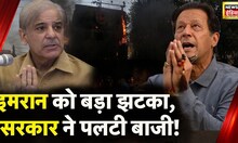 Pakistan में बवाल के बीच PM Shehbaz ने बातचीत से किया इनकार, Imran Khan को लगा बड़ा झटका | News18