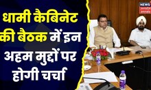 Uttarakhand News : Dhami Cabinet की अहम बैठक आज, इन मुद्दों पर हो सकती है चर्चा | Hindi News