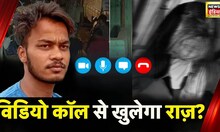 Delhi Murder Case : Video Call और Voice Note... मर्डर वाले दिन लड़की और Sahil के बीच हुई थी झड़प