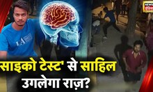 Delhi Police आरोपी Sahil का कराएगी Psycho Analysis Test, सामने आएंगे सारे राज़? | News18 India