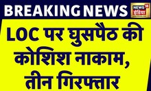 Breaking News: Jammu Kashmir में घुसपैठ की कोशिश नाकाम, घुसपैठ का रहे 3 लोग गिरफ्तार | News18 India