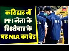 Bihar News: Katihar में NIA की छापेमारी | Top News | Latest News | NIA | Bihar Police | PFI
