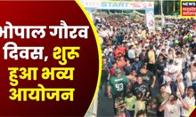 Bhopal Gaurav day : भोपाल गौरव मैराथन को CM Shivraj ने दिखाई हरी झंडी, शुरू होगा समारोह का भव्यआयोजन