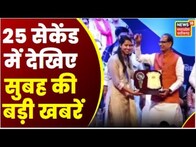 Top Headlines : गांव से शहर तक हर ख़बर पर पैनी नज़र | देखिए 25 Second में 25 खबरें | News18 MP CG