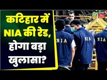 Katihar NIA Raid: PFI नेता मोहम्मद नदवी के रिश्तेदार के घर पर कर रही है Raid | Breaking News | Bihar