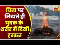 Morena News : चमत्कार देख लोग हुए हैरान, चिता पर लिटाते ही युवक के शरीर में दिखी हरकत | Top News |MP