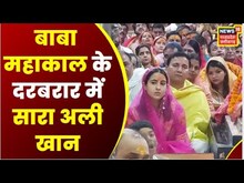 Ujjain : Baba Mahakal के दरबार पहुंचीं Actress Sara Ali Khan, भस्म आरती में शामिल हुईं Sara | Top