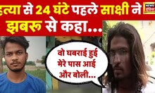 Delhi Murder Case LIVE: Sahil के आरोपों पर Jhabroo बोला, 'साक्षी मेरे पास घबराई हुई आई और बोली...'