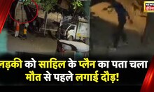 Delhi Murder Case : आंतक उठाना जरूरी है… ऐसा था साहिल का शैतानी दिमाग, हत्याकांड के खुलेंगे कई राज