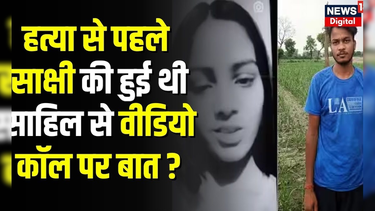 Sakshi Murder Case वीडियो कॉल पर साक्षी की साहिल से हुई थी बात