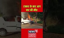 टक्कर के बाद आग, चार की मौत | #shorts