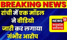 Jharkhand: Ranchi में गोरखधंधे का भंडाफोड़,Yash Modelling में काम करने वाली Manvi ने जारी किया Video