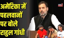 Rahul Gandhi in America : पहलवानों के सवाल पर राहुल गांधी का जवाब सुनिए | Wrestlers Protest