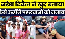 Wrestlers Protest : Ganga नदी में Medal बहाने से पहलवानों को Rakesh Tikait ने कैसे रोका ? | News