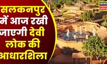Bhopal : CM Shivraj आज सलकनपुर में देवी लोक में रखेंगे आधारशिला | Top News | Latest News