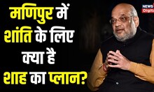 Manipur में लगातार बैठकों का दौर जारी, Amit Shah का क्या है प्लान? Ground Report से समझिए मौजूदा हाल