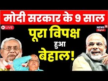 Bihar Politics Live: Modi सरकार के 9 साल पूरे होने पर विपक्ष ने क्या कहा ? | Nitish Kumar | Tejashwi