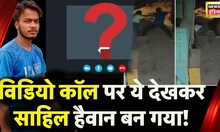 पहले झबरू ने धमकाया, फिर नाबालिग़ ने Video Call पर डांटा, ऐसे शैतान बन गया साहिल | Delhi Murder Case