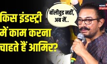 Aamir Khan ने बताया अब किस Industry में काम करना पंसद करेंगे? | Pollywood |   Carry On Jatta 3