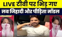 Mumbai Ranchi Love Jihad : जब Tanveer Khan और पीड़िता मॉडल आए आमने सामने हुआ... | Breaking News
