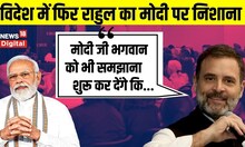 Rahul Gandhi in America: America से राहुल का PM Modi पर हमला, BJP ने किया पलटवार । Top News