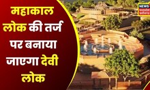 MP Salkanpur Devi Lok : Mahakal Lok की तर्ज पर देवी लोक बनाया जाएगा, CM Shivraj ने रखी आधारशिला